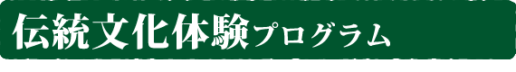 伝統文化体験プログラム